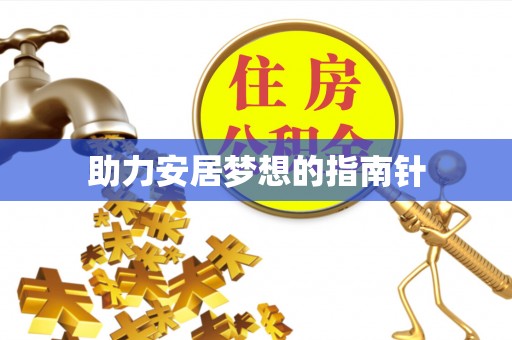岚山助力安居梦想的指南针