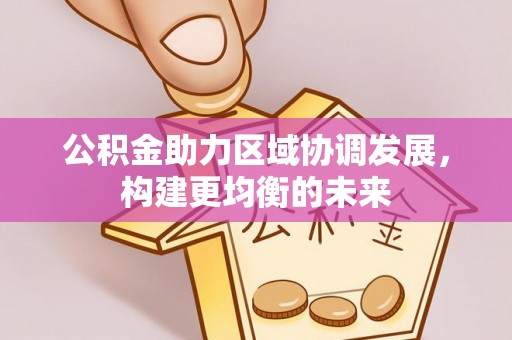 岚山公积金助力区域协调发展，构建更均衡的未来