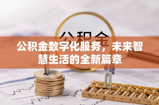 岚山公积金数字化服务，未来智慧生活的全新篇章
