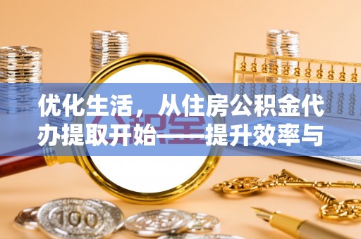 岚山优化生活，从住房公积金代办提取开始——提升效率与便捷的秘诀