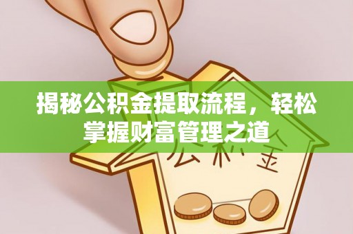 岚山揭秘公积金提取流程，轻松掌握财富管理之道