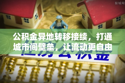 岚山公积金异地转移接续，打通城市间壁垒，让流动更自由