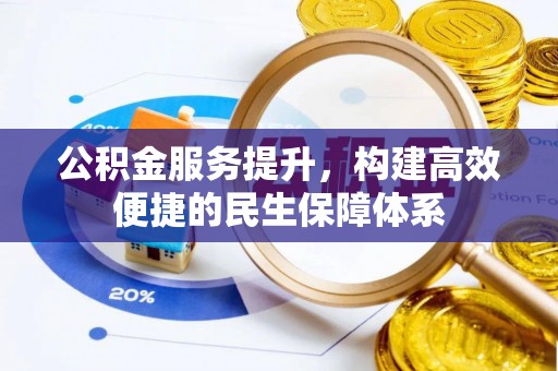 岚山公积金服务提升，构建高效便捷的民生保障体系