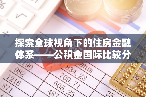 岚山探索全球视角下的住房金融体系——公积金国际比较分析