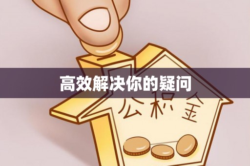 岚山高效解决你的疑问