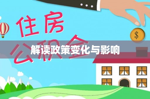 岚山解读政策变化与影响