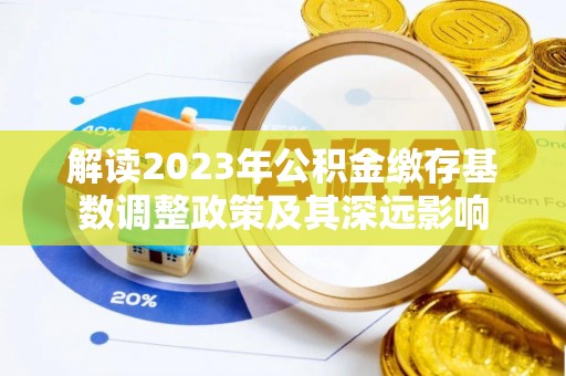 岚山解读2023年公积金缴存基数调整政策及其深远影响