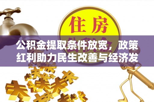 岚山公积金提取条件放宽，政策红利助力民生改善与经济发展