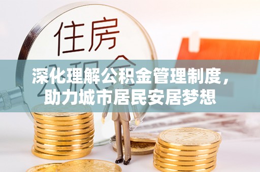 岚山深化理解公积金管理制度，助力城市居民安居梦想