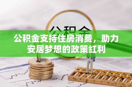 岚山公积金支持住房消费，助力安居梦想的政策红利