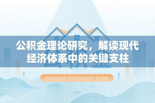 岚山公积金理论研究，解读现代经济体系中的关键支柱