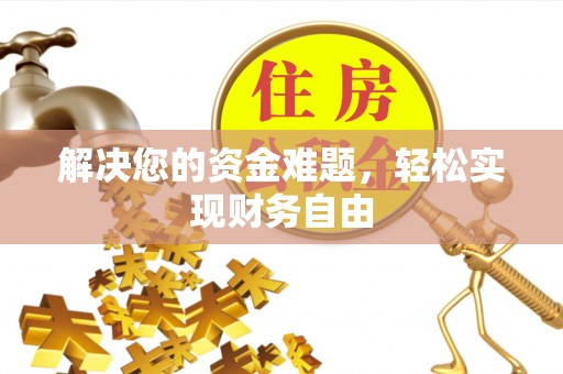 岚山解决您的资金难题，轻松实现财务自由