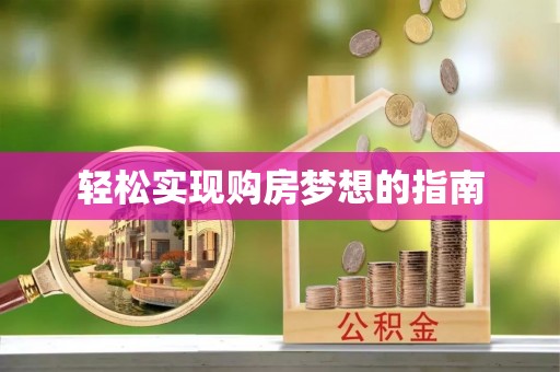 岚山轻松实现购房梦想的指南