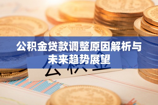 岚山公积金贷款调整原因解析与未来趋势展望