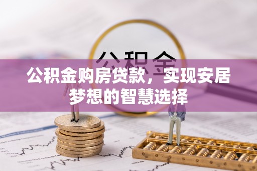岚山公积金购房贷款，实现安居梦想的智慧选择