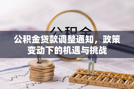 岚山公积金贷款调整通知，政策变动下的机遇与挑战