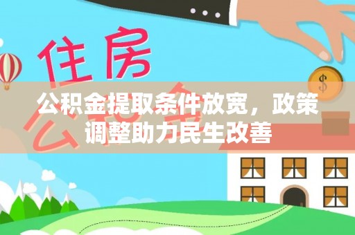 岚山公积金提取条件放宽，政策调整助力民生改善