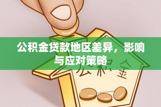 岚山公积金贷款地区差异，影响与应对策略