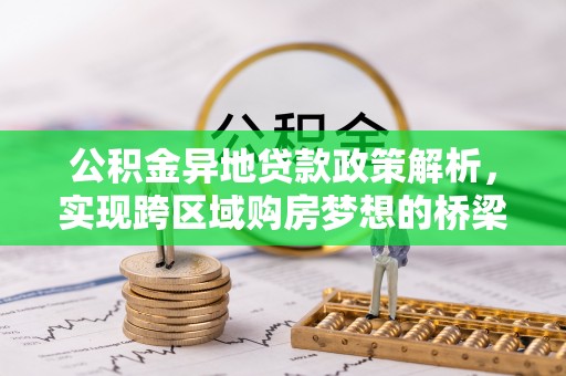 岚山公积金异地贷款政策解析，实现跨区域购房梦想的桥梁