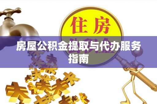 岚山房屋公积金提取与代办服务指南