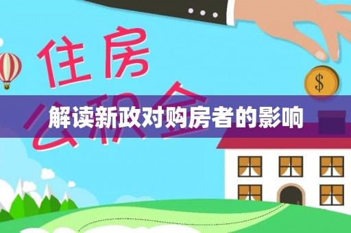 岚山解读新政对购房者的影响