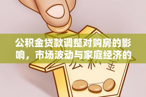 岚山公积金贷款调整对购房的影响，市场波动与家庭经济的新考量