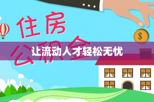 岚山让流动人才轻松无忧