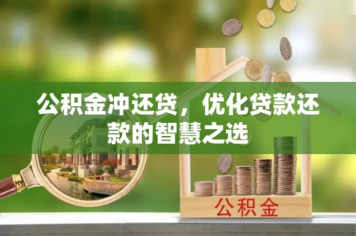 岚山公积金冲还贷，优化贷款还款的智慧之选