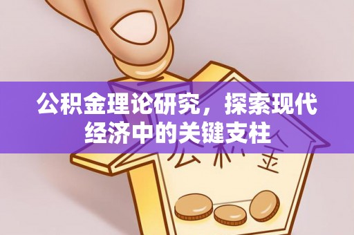 岚山公积金理论研究，探索现代经济中的关键支柱