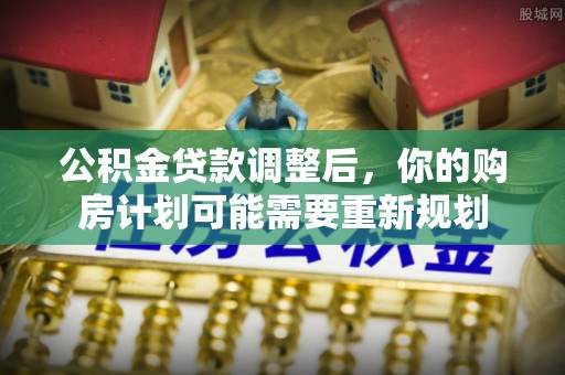 岚山公积金贷款调整后，你的购房计划可能需要重新规划