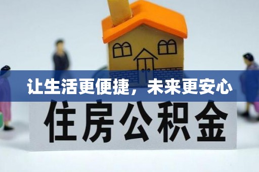 岚山让生活更便捷，未来更安心
