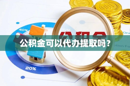 岚山公积金可以代办提取吗？