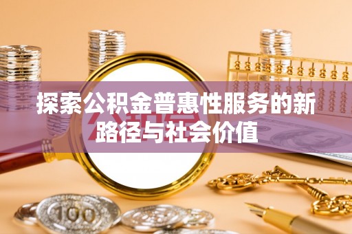 岚山探索公积金普惠性服务的新路径与社会价值