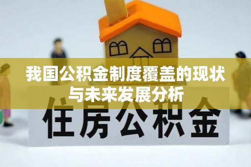 岚山我国公积金制度覆盖的现状与未来发展分析