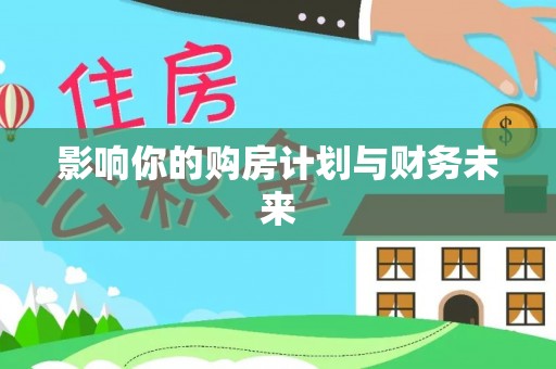 岚山影响你的购房计划与财务未来