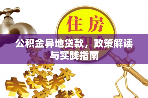 岚山公积金异地贷款，政策解读与实践指南