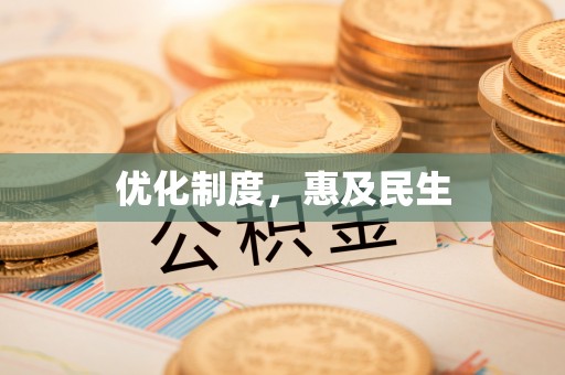 岚山优化制度，惠及民生