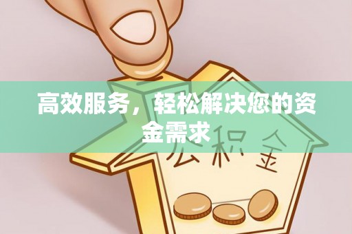 岚山高效服务，轻松解决您的资金需求