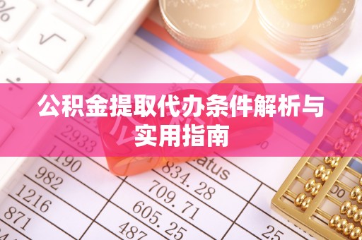 岚山公积金提取代办条件解析与实用指南