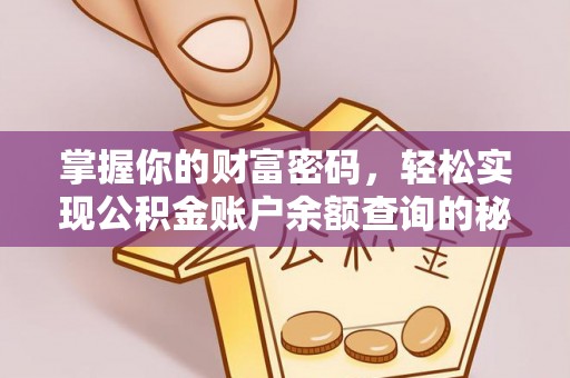 岚山掌握你的财富密码，轻松实现公积金账户余额查询的秘诀
