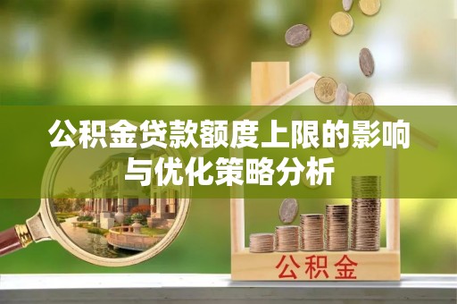 岚山公积金贷款额度上限的影响与优化策略分析