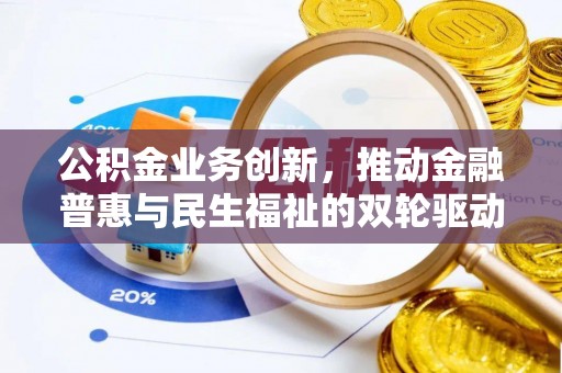 岚山公积金业务创新，推动金融普惠与民生福祉的双轮驱动