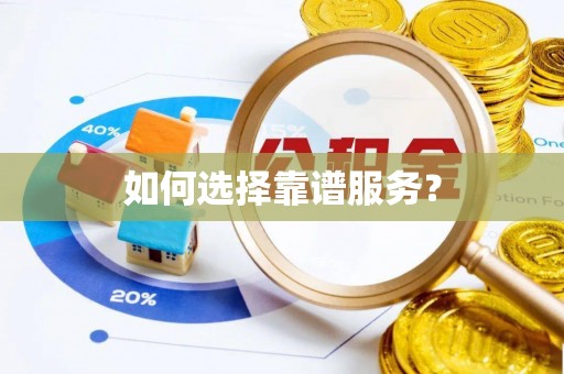 岚山如何选择靠谱服务？