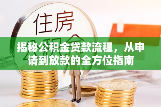 岚山揭秘公积金贷款流程，从申请到放款的全方位指南