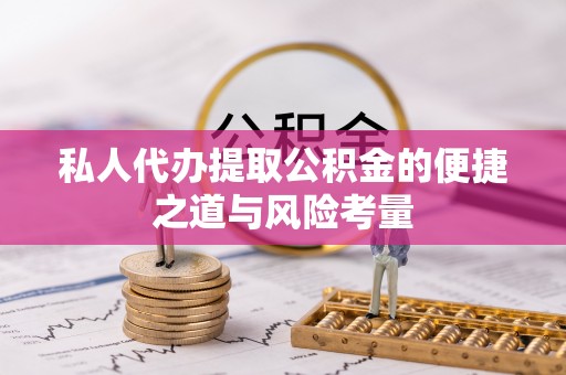 岚山私人代办提取公积金的便捷之道与风险考量