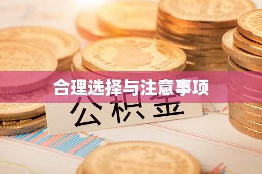 岚山合理选择与注意事项