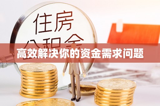 岚山高效解决你的资金需求问题