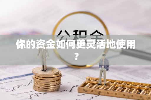 岚山你的资金如何更灵活地使用？