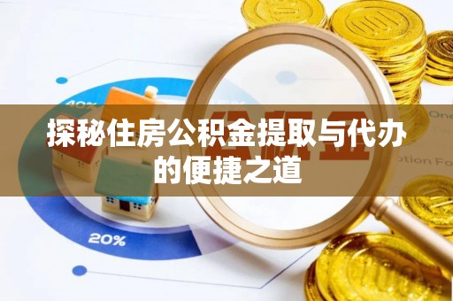 岚山探秘住房公积金提取与代办的便捷之道