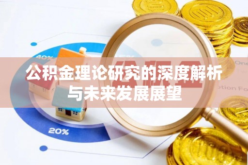 岚山公积金理论研究的深度解析与未来发展展望